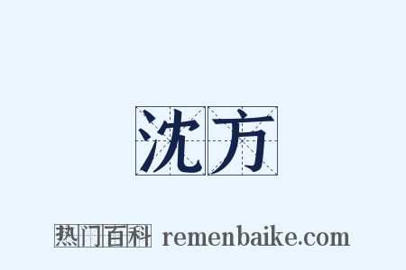 沈方是什么意思的图片
